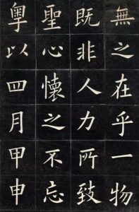 楷书鉴赏清代姚孟起临摹九成宫醴泉铭