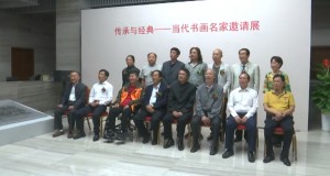 传承与经典——当代书画名家邀请展