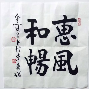 金运昌书法作品