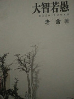 老舍古体诗《春夜》（共三首）