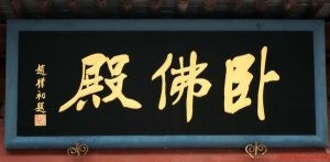 赵朴初先生书法作品—牌匾题字