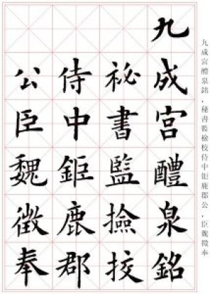 卢中南临摹《九成宫醴泉铭》（米字格+方格）