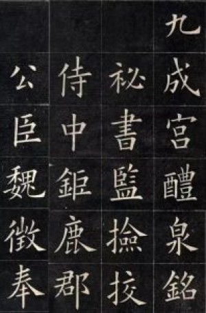 楷书鉴赏：清代姚孟起临摹《九成宫醴泉铭》