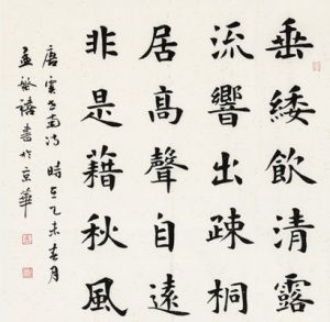 书法欣赏：孟繁禧楷书作品