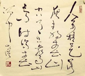石朴书法—草书