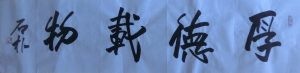 石朴老师书法作品