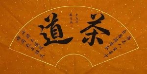 张守武作品：禅茶一味