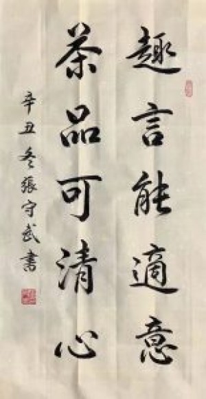 张守武书法作品（对联）