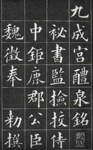 黄自元楷书作品—临摹《九成宫醴泉铭》（部分）