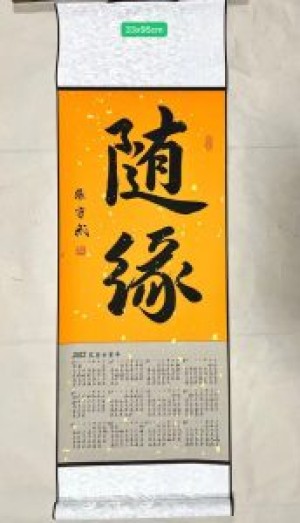 张守武书法作品：万事随缘