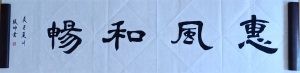 张坤书法作品：惠风和畅