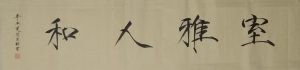 张坤书法作品：室雅人和（瘦金体）