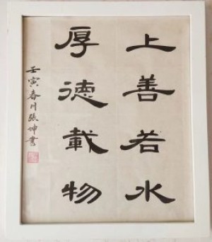 张坤书法作品—春华秋实，花好月圆（壬寅年夏）