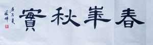 张坤书法作品—春华秋实（隶书）
