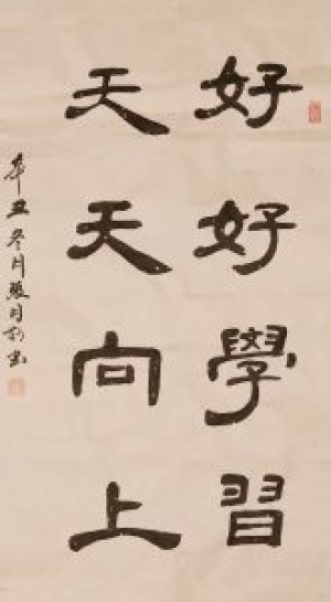 张月勤书法作品：好好学习，天天向上