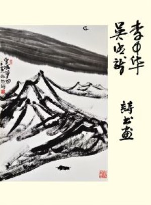 艺术鉴赏：吴明龙书画作品（壬寅年画册）