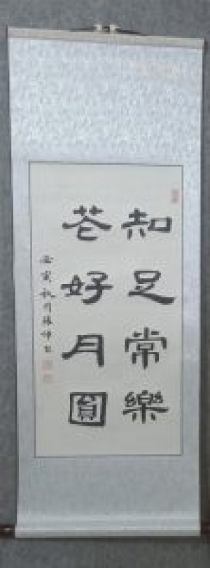 张坤书法作品：知足常乐，花好月圆（隶书与楷书）
