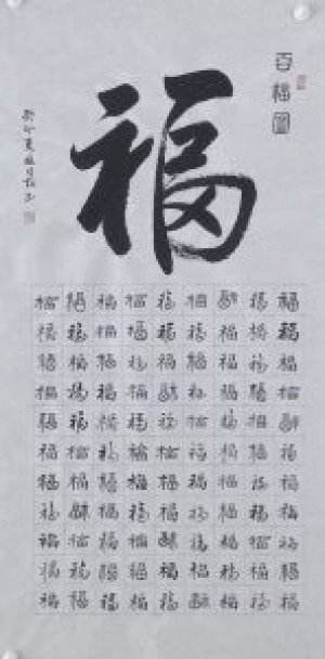 张月勤书法作品：百福图