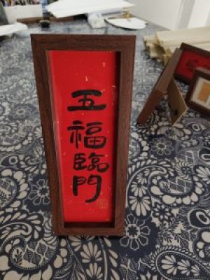 张坤书法作品—五福临门（系列小品）