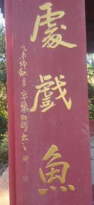 吴明龙书法：双凤亭与鱼响亭（南京中山植物园）